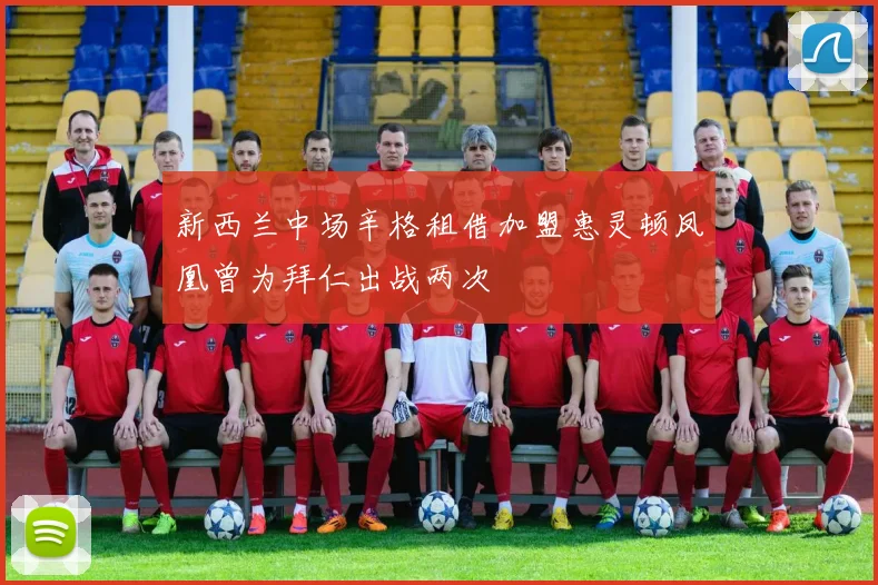 新西兰中场辛格租借加盟惠灵顿凤凰曾为拜仁出战两次