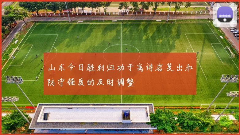 山东今日胜利归功于高诗岩复出和防守强度的及时调整