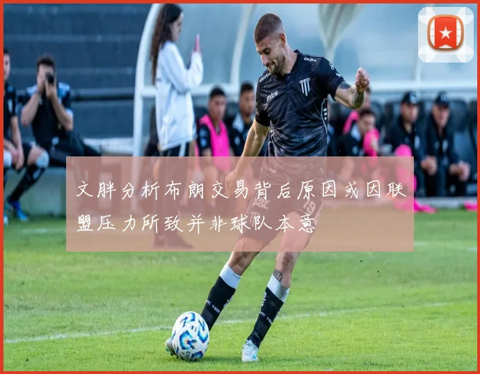 文胖分析布朗交易背后原因或因联盟压力所致并非球队本意