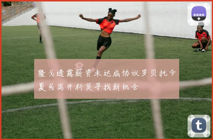 隆戈透露薪资未达成协议罗贝托今夏或离开科莫寻找新机会