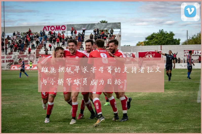 雄鹿积极寻求字母哥的支持者拉文与小桥等球员成为目标