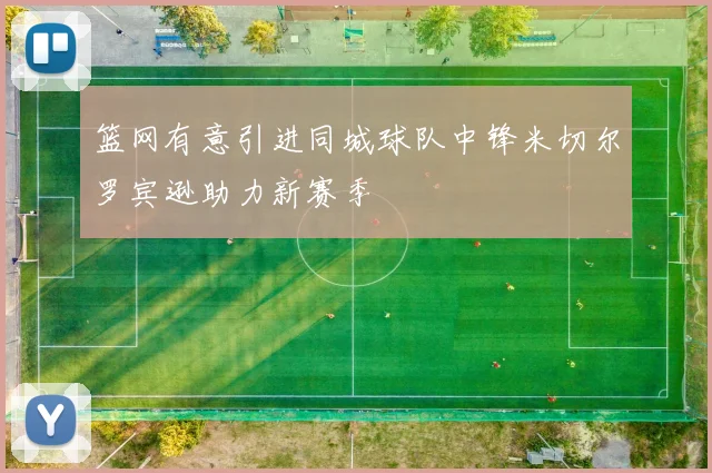 篮网有意引进同城球队中锋米切尔罗宾逊助力新赛季