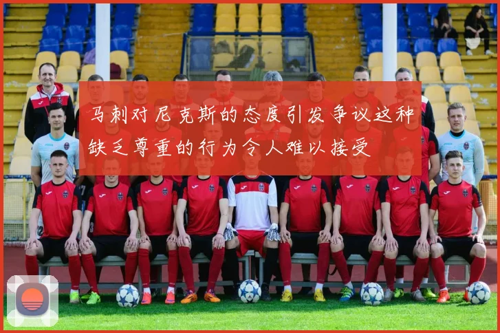 马刺对尼克斯的态度引发争议这种缺乏尊重的行为令人难以接受