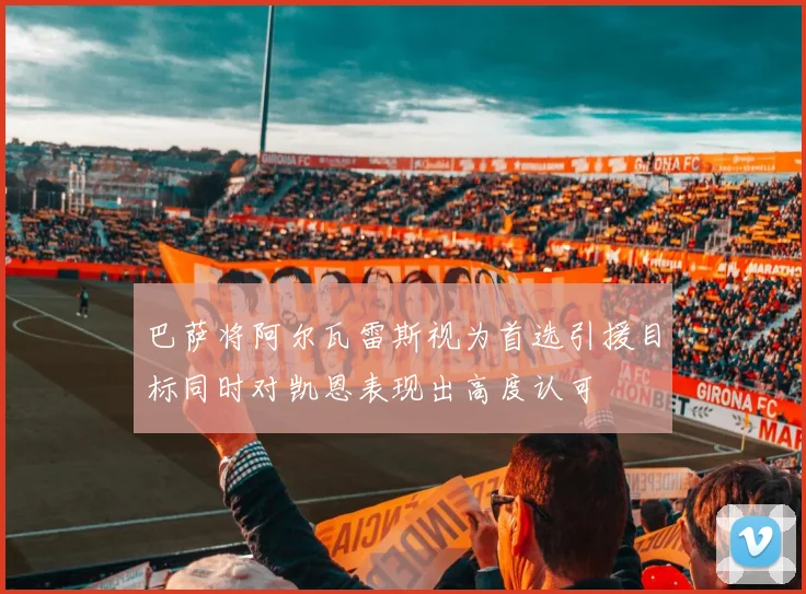 巴萨将阿尔瓦雷斯视为首选引援目标同时对凯恩表现出高度认可