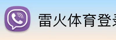 雷火体育登录入口 Logo